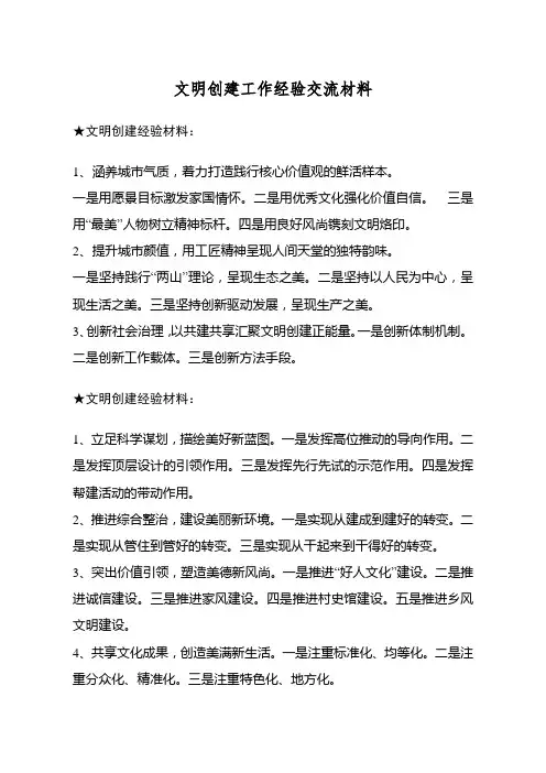 文明创建工作经验交流材料范本
