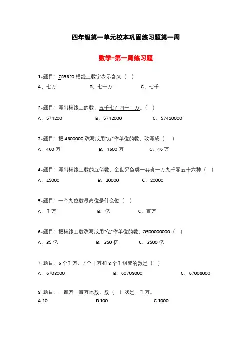 四年级校本巩固练习题汇总(第一周)