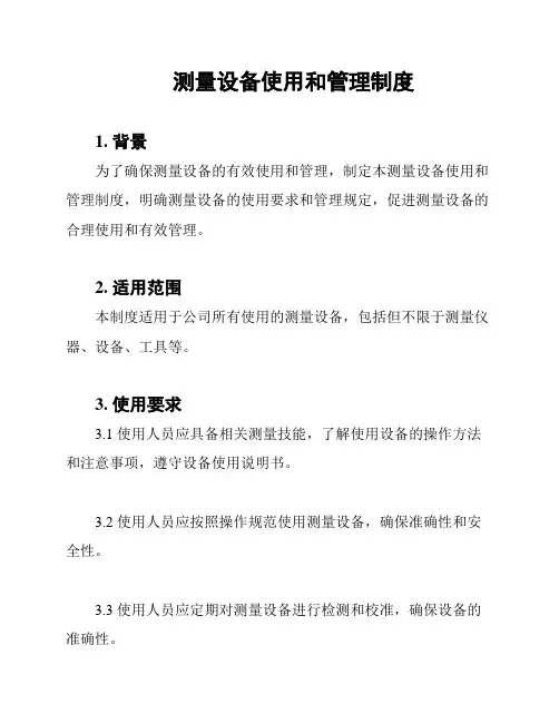 测量设备使用和管理制度
