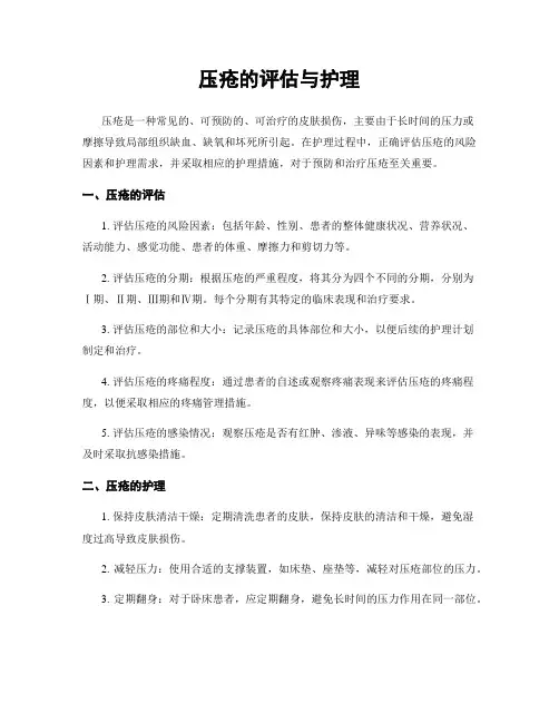 压疮的评估与护理