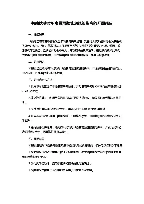 初始扰动对华南暴雨数值预报的影响的开题报告