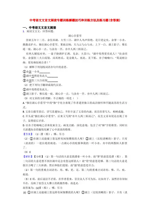 中考语文文言文阅读专题训练解题技巧和训练方法及练习题(含答案)