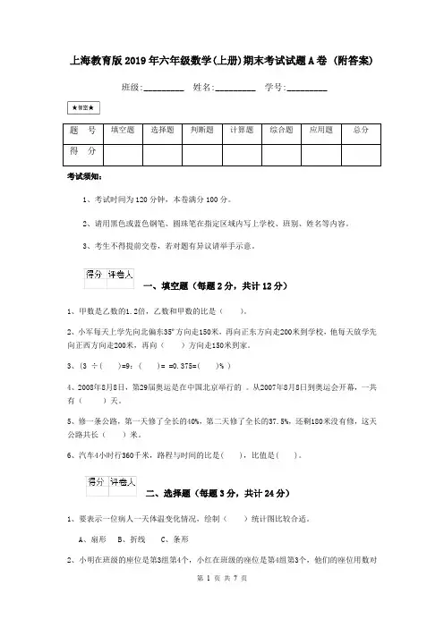 上海教育版2019年六年级数学(上册)期末考试试题A卷 (附答案)