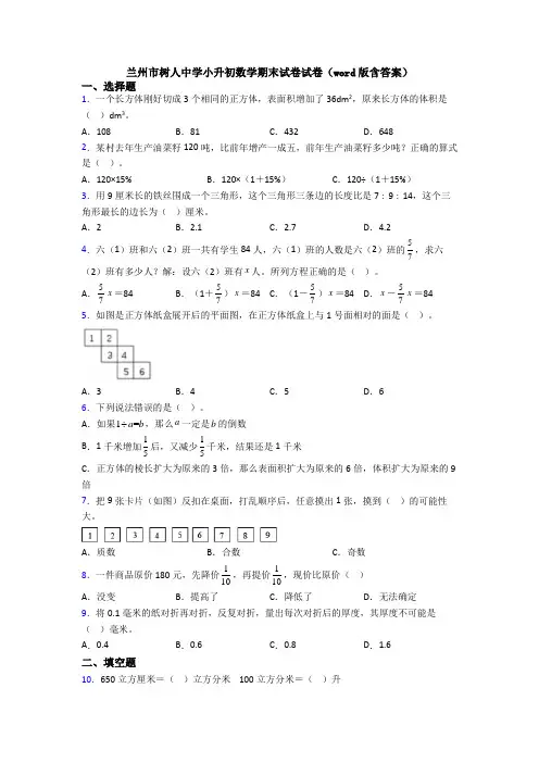 兰州市树人中学小升初数学期末试卷试卷(word版含答案)