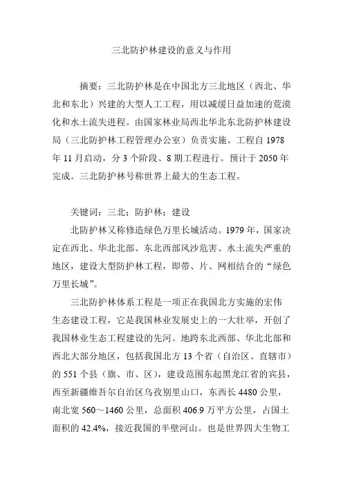 三北防护林建设的意义与作用