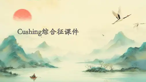 Cushing综合征课件