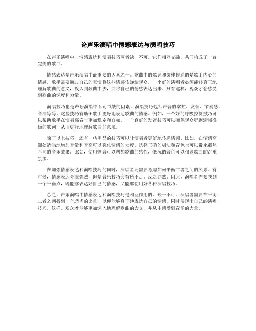 论声乐演唱中情感表达与演唱技巧