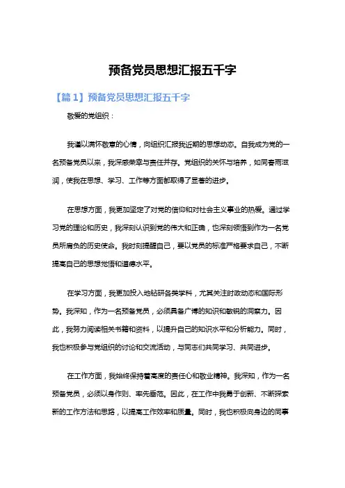 预备党员思想汇报五千字