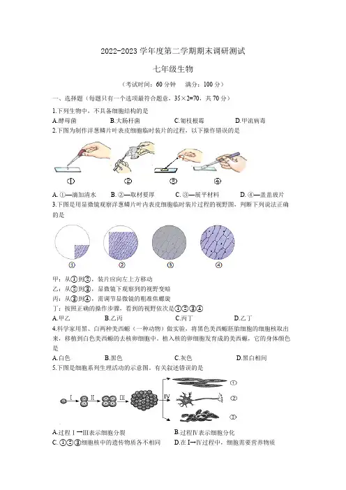 2022-2023学年度第二学期期末调研测试  七年级生物