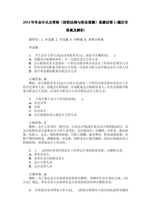 2014年冬会计从业资格(财经法规与职业道德)真题试卷2(题后含答案及解析)