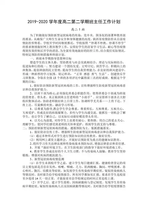 2019-2020学年度高二第二学期班主任工作计划