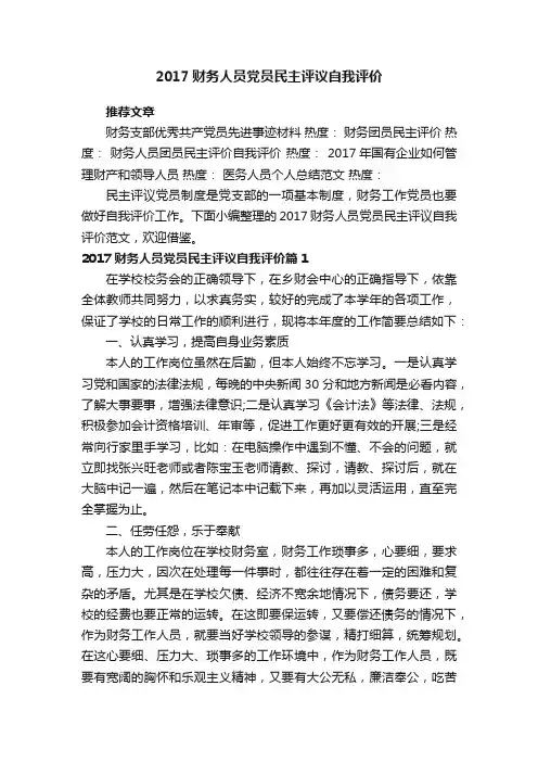 2017财务人员党员民主评议自我评价