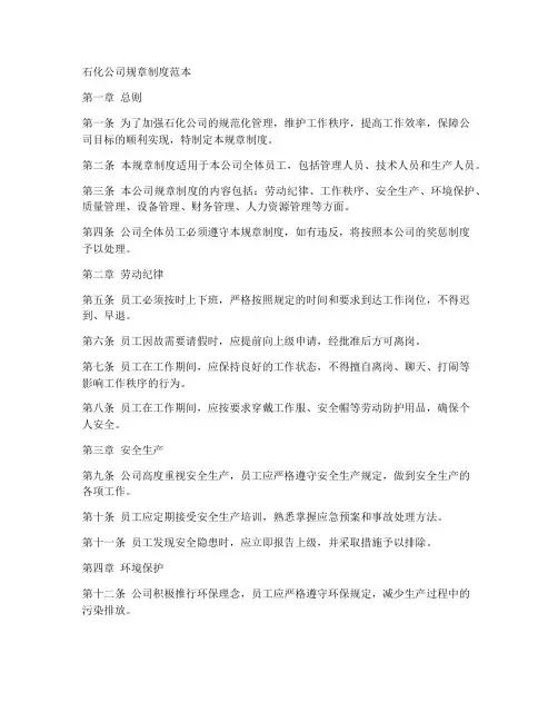 石化公司规章制度范本