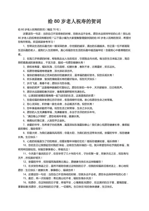 给80岁老人祝寿的贺词（精选70句）