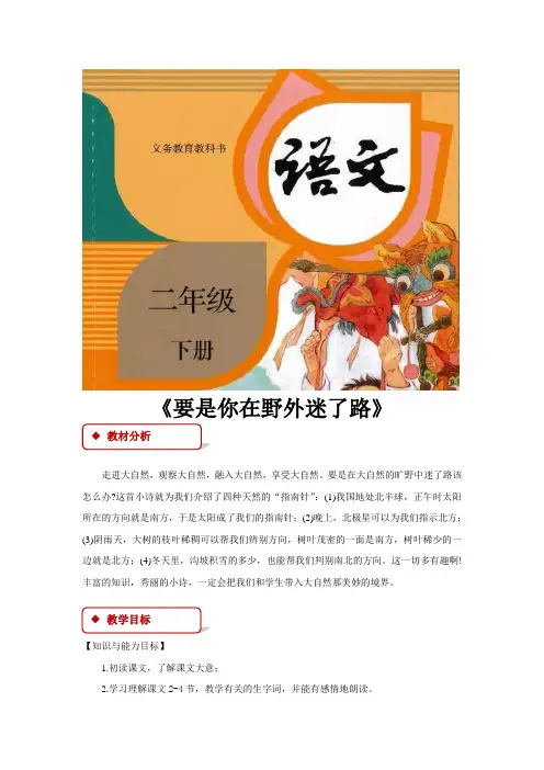 部编人教版二年级语文下册第17课《要是你在野外迷了路》精品教案