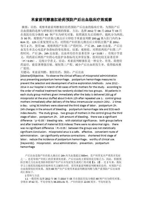 米索前列醇塞肛给药预防产后出血临床疗效观察