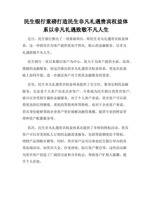 民生银行重磅打造民生非凡礼遇贵宾权益体系以非凡礼遇致敬不凡人生