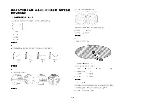 四川省内江市隆昌县第七中学2021-2022学年高一地理下学期期末试卷含解析