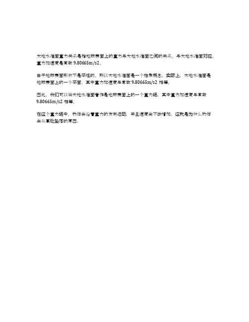 大地水准面重力关系