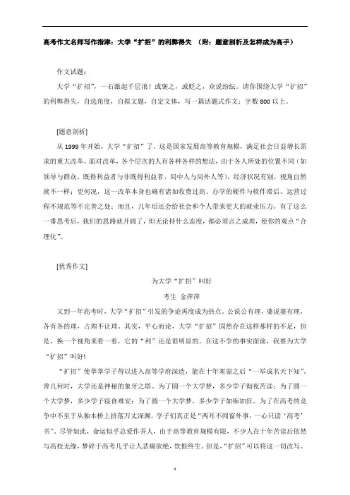 高考作文名师写作指津：大学“扩招”的利弊得失 (附：题意剖析及怎样成为高手)