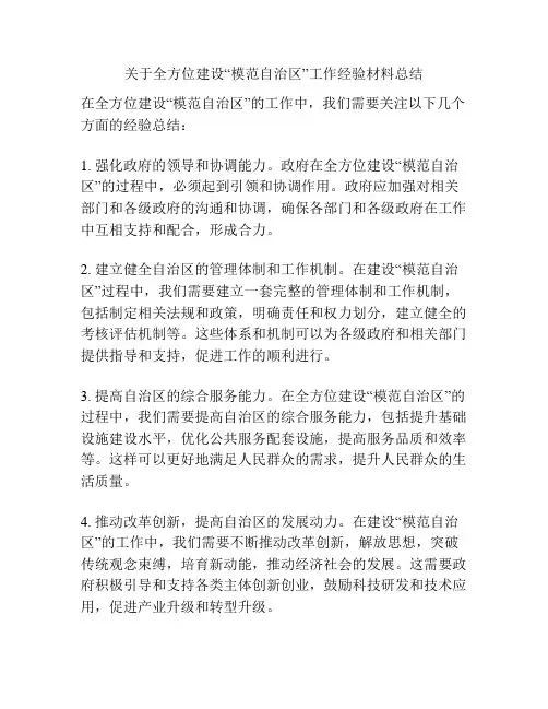 关于全方位建设“模范自治区”工作经验材料总结