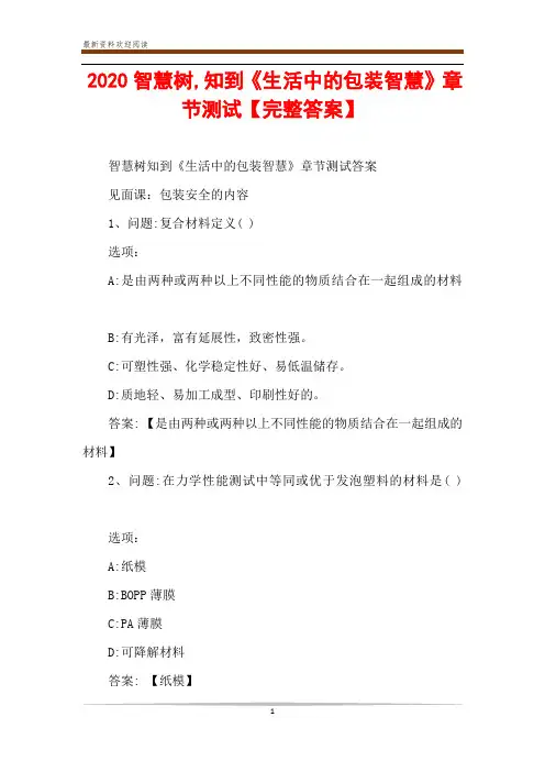 2020智慧树,知到《生活中的包装智慧》章节测试【完整答案】