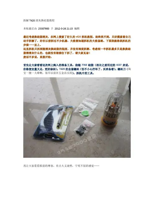 拆解T420清灰换硅脂教程
