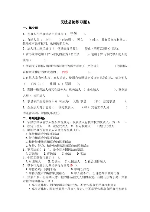 民法总论练习题A