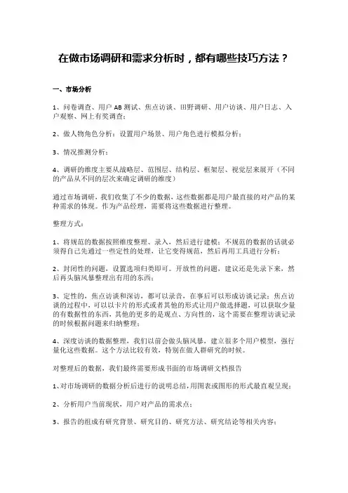 在做市场调研和需求分析时,都有哪些技巧方法？