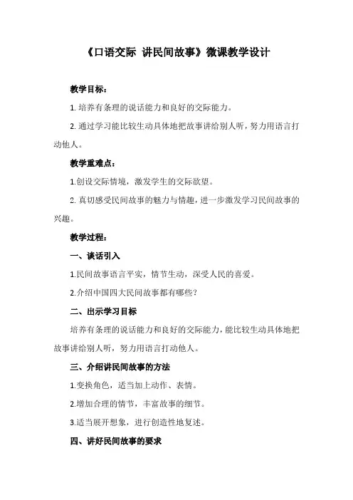 五年级语文上册教案-口语交际：讲民间故事-部编版