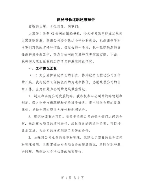 副秘书长述职述廉报告