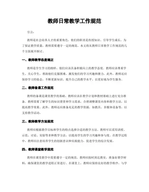 教师日常教学工作规范