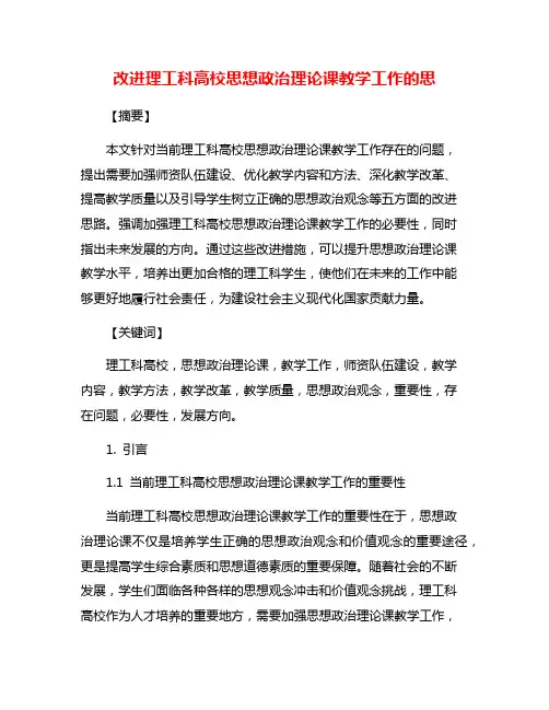 改进理工科高校思想政治理论课教学工作的思