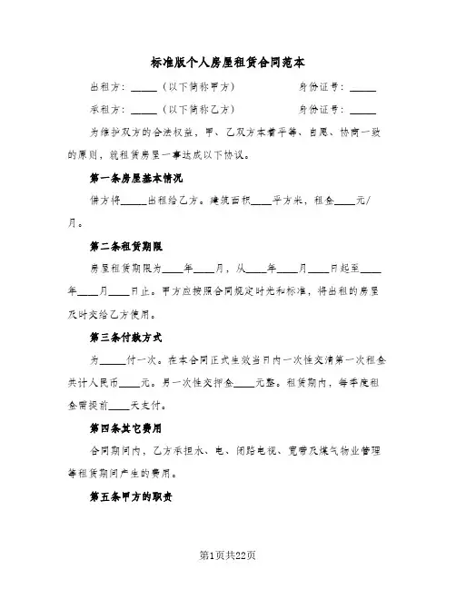 标准版个人房屋租赁合同范本(6篇)