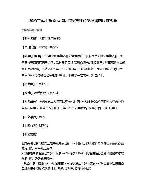 聚乙二醇干扰素α-2b治疗慢性乙型肝炎的疗效观察