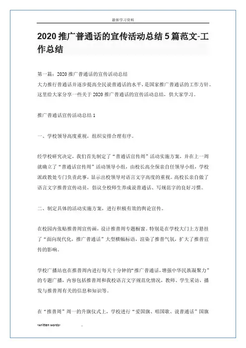 2020推广普通话的宣传活动总结5篇范文-工作总结
