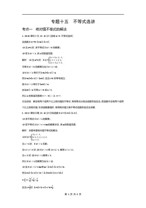高考数学真题与解析-不等式选讲