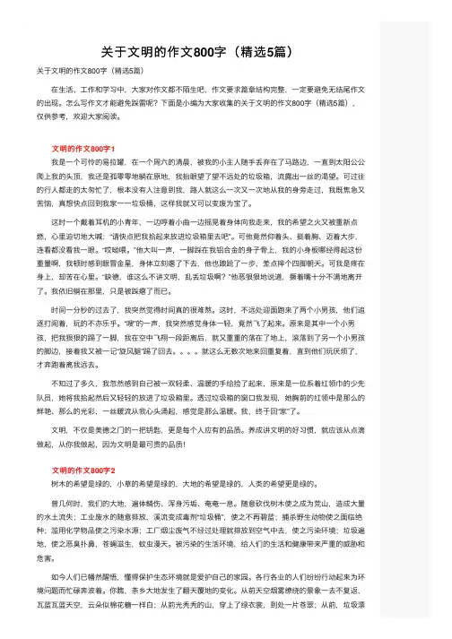 关于文明的作文800字（精选5篇）