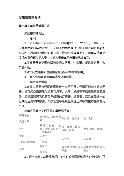 差旅费管理办法