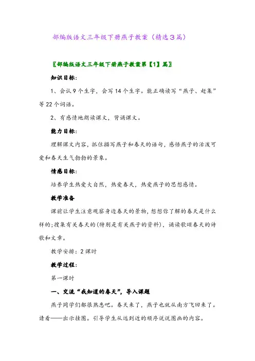 2023年部编版语文三年级下册燕子教案(精选3篇)