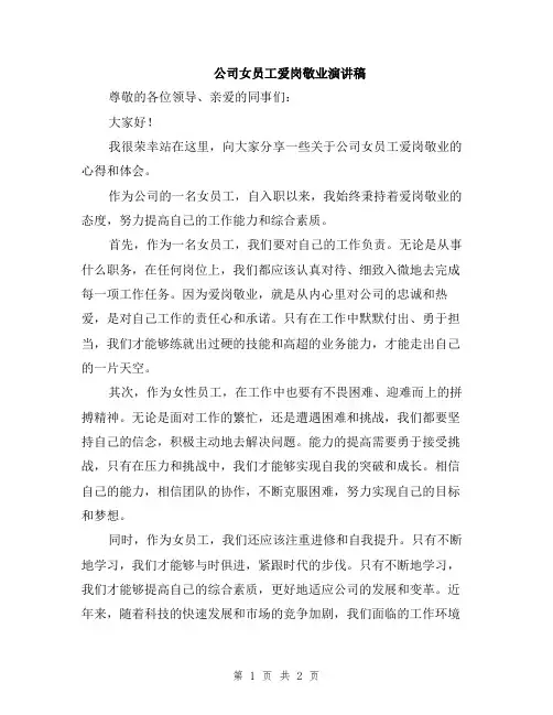 公司女员工爱岗敬业演讲稿
