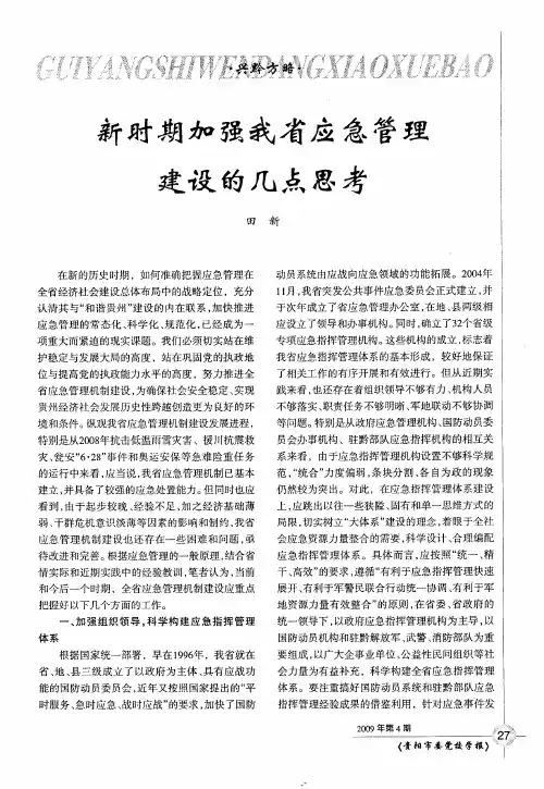 新时期加强我省应急管理建设的几点思考