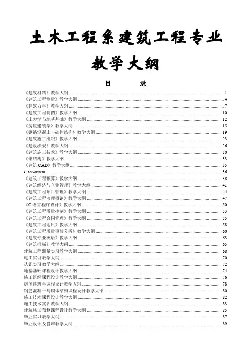 土木工程系建筑工程专业教学大纲