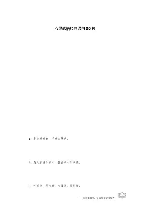 心灵感悟经典语句30句