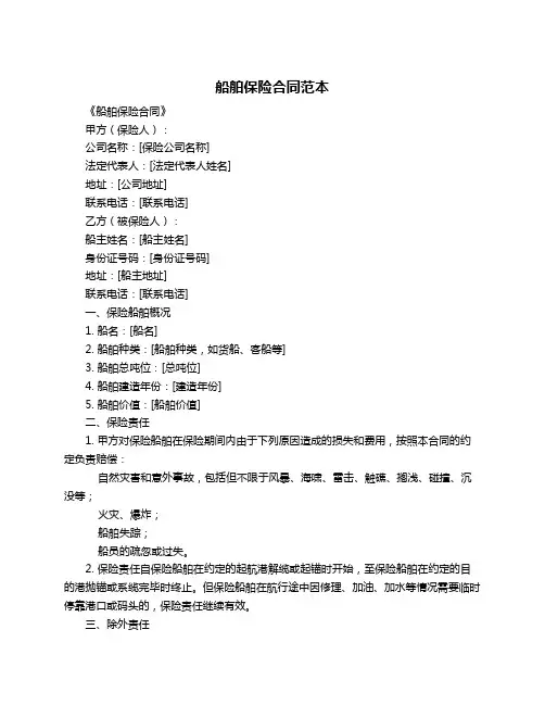 船舶保险合同范本