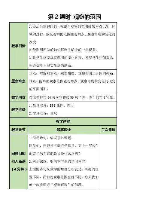 北师大版六年级数学上册3.2 观察的范围 教案(表格式)