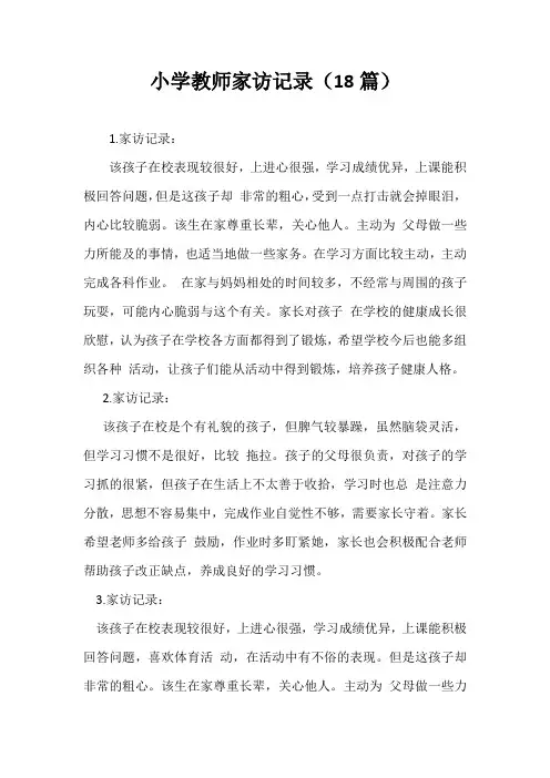 小学教师家访记录(18篇)