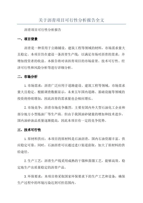 关于沥青项目可行性分析报告全文