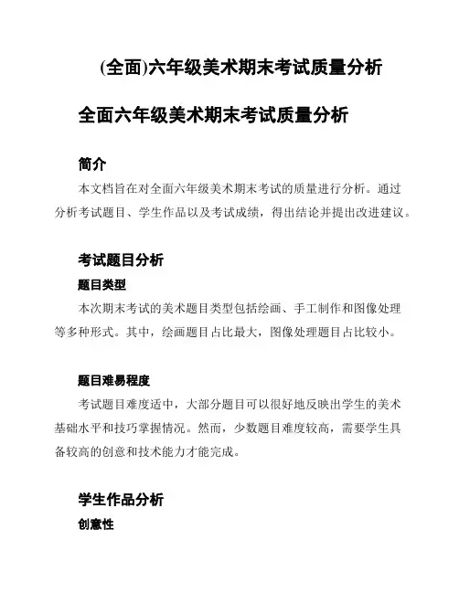 (全面)六年级美术期末考试质量分析