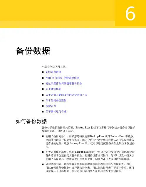 6. 备份数据 - Symantec Backup Exec 2010 R2 管理指南